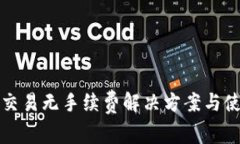 TP钱包交易无手续费解决方