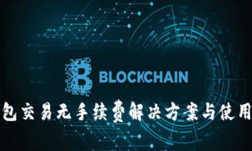 TP钱包交易无手续费解决方案与使用技巧