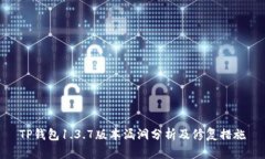 TP钱包1.3.7版本漏洞分析及修复措施