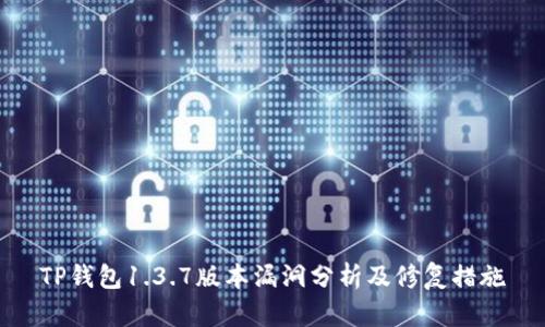 TP钱包1.3.7版本漏洞分析及修复措施