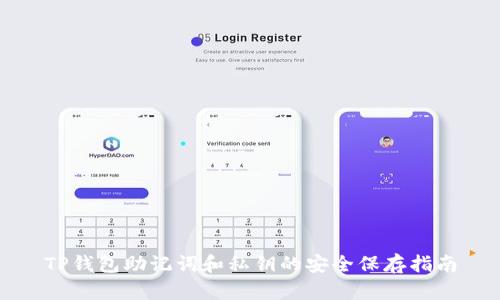 TP钱包助记词和私钥的安全保存指南