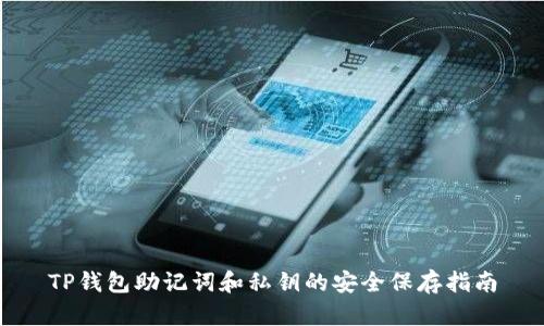 TP钱包助记词和私钥的安全保存指南