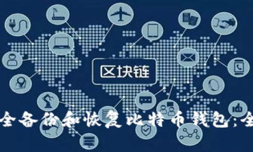 如何安全备份和恢复比特币钱包：全面指南