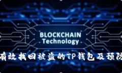 如何有效找回被盗的TP钱包