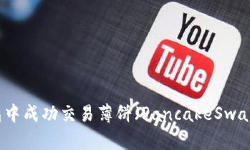 如何在TP钱包中成功交易薄饼（PancakeSwap）的详细指南