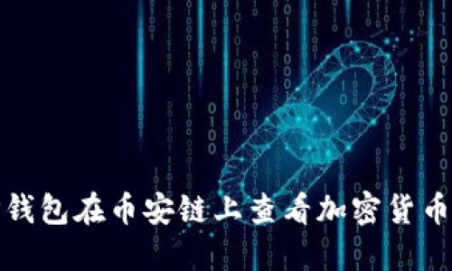 如何通过TP钱包在币安链上查看加密货币的涨跌趋势