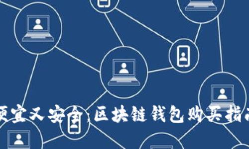 便宜又安全：区块链钱包购买指南