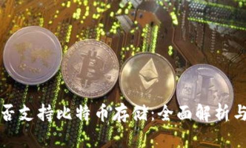 TP钱包是否支持比特币存储：全面解析与使用指南