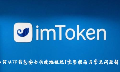 如何从TP钱包安全快捷地提现？完整指南与常见问题解答