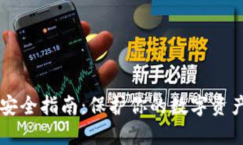 以太坊钱包安全指南：保护你的数字资产的最佳实践