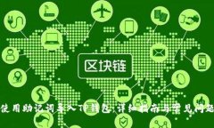 如何使用助记词导入TP钱包：详细指南与常见问题