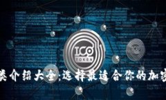 比特币钱包种类介绍大全