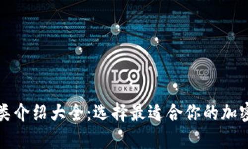 比特币钱包种类介绍大全：选择最适合你的加密货币存储方案