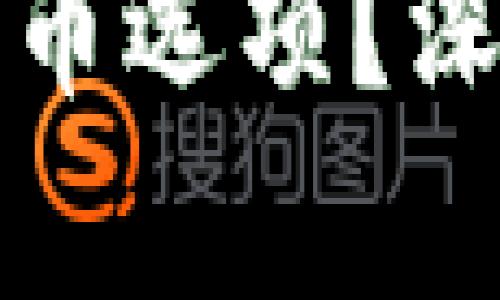 TP钱包为何没有买币选项？深度解析及解决方案