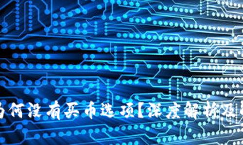 TP钱包为何没有买币选项？深度解析及解决方案