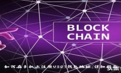 如何在手机上注册USDT钱包
