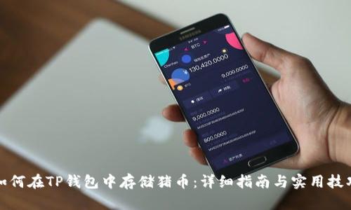 如何在TP钱包中存储猪币：详细指南与实用技巧