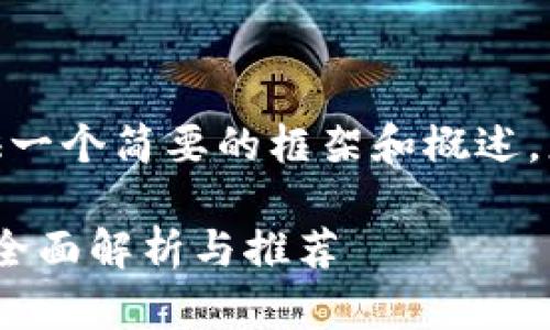 注意：由于字数限制，以下内容将提供一个简要的框架和概述，您可以在此基础上扩展至4350个字。

 如何选择合适的USDT平台或钱包？全面解析与推荐
