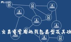 区块链交易中常用的钱包