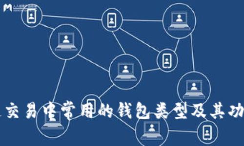 区块链交易中常用的钱包类型及其功能详解
