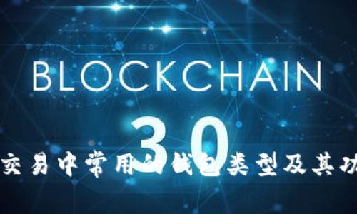 区块链交易中常用的钱包类型及其功能详解