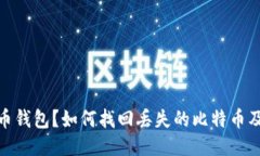 遗失比特币钱包？如何找