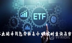 以太坊币钱包价格表今日
