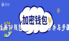注册TP钱包需要了解的条件与步骤