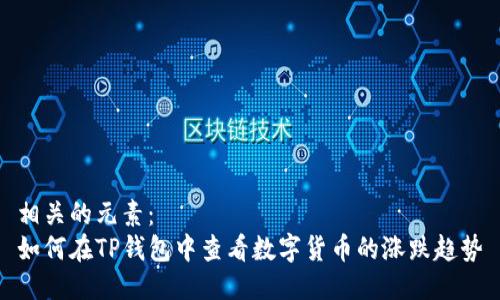 相关的元素：
如何在TP钱包中查看数字货币的涨跌趋势