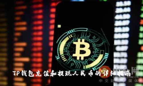 TP钱包充值和提现人民币的详细指南