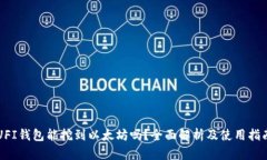 UFI钱包能挖到以太坊吗？