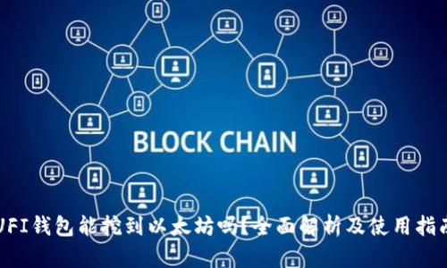 UFI钱包能挖到以太坊吗？全面解析及使用指南