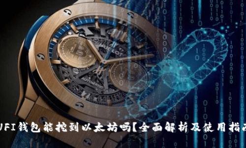 UFI钱包能挖到以太坊吗？全面解析及使用指南