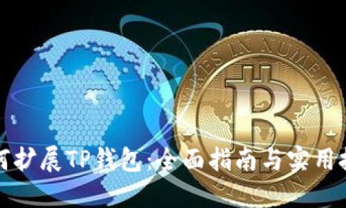 如何扩展TP钱包：全面指南与实用技巧
