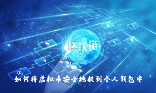 如何将虚拟币安全地提到个人钱包中
