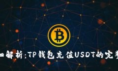 : 详细解析：TP钱包充值