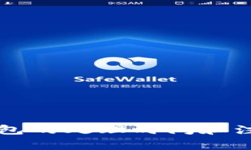 欧意提现到TP钱包的处理时间和注意事项详细解析