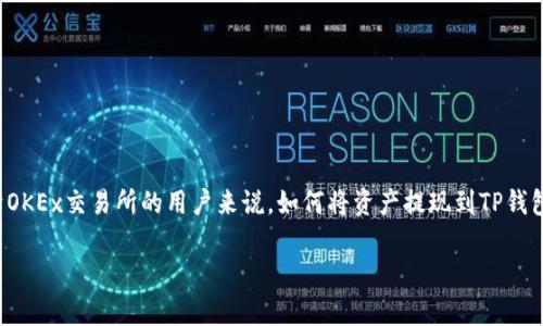 在数字货币时代，安全高效地提现到可用钱包是用户非常关注的话题。对于OKEx交易所的用户来说，如何将资产提现到TP钱包也是一个热门问题。以下是一个符合的、相关关键词以及详细介绍的结构。

如何将OKEx的资金安全提现到TP钱包？