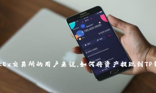 在数字货币时代，安全高效地提现到可用钱包是用户非常关注的话题。对于OKEx交易所的用户来说，如何将资产提现到TP钱包也是一个热门问题。以下是一个符合的、相关关键词以及详细介绍的结构。

如何将OKEx的资金安全提现到TP钱包？