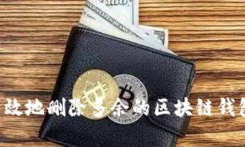 如何安全有效地删除多余的区块链钱包：全面指南