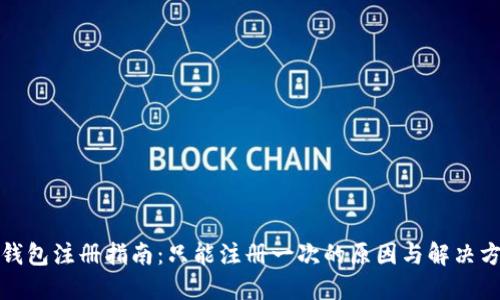 TP钱包注册指南：只能注册一次的原因与解决方案