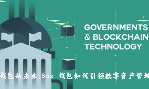 区块链钱包的未来：Box 钱包如何引领数字资产管理新趋势