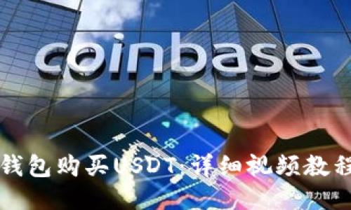 如何通过TP钱包购买USDT：详细视频教程与使用指南