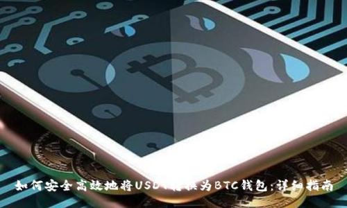 如何安全高效地将USDT转换为BTC钱包：详细指南