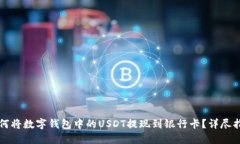 如何将数字钱包中的USDT提