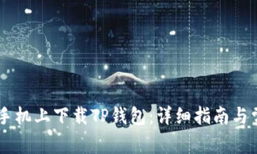 如何在OPPO手机上下载TP钱包：详细指南与常见问题解答