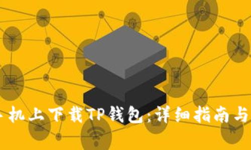 如何在OPPO手机上下载TP钱包：详细指南与常见问题解答