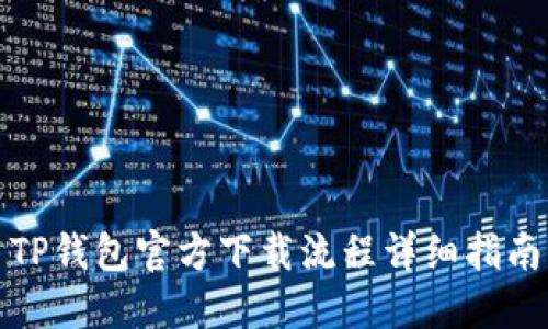 TP钱包官方下载流程详细指南