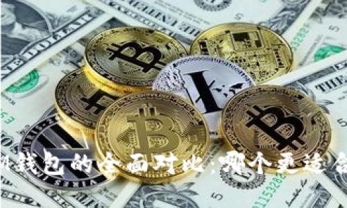 TP钱包与IM钱包的全面对比：哪个更适合你的需求？