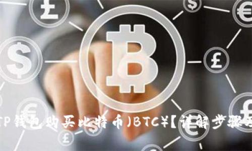 如何通过TP钱包购买比特币（BTC）？详解步骤及注意事项